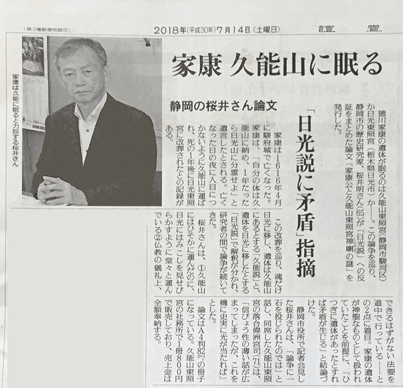 2018年7月14日付讀賣新聞静岡版『家康 久能山に眠る 「日光説」に矛盾 静岡の桜井さん論文』