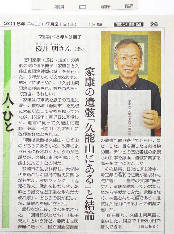 2018年7月21日付朝日新聞静岡版『家康の遺骸「久能山にある」と結論 文献調べ3年かけ冊子 桜井明さん』