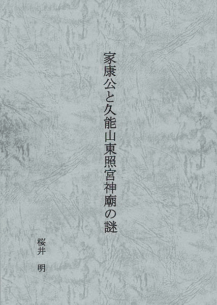 桜井明氏による冊子『家康公と久能山東照宮神廟の謎』